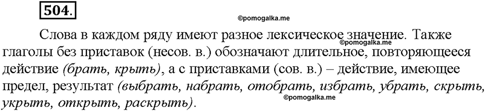 Часть 2. §71. Совершенный и несовершенный вид глагола. Упражнение №504 — решение 1
