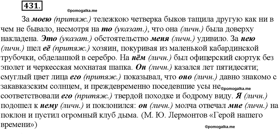 Часть 2. §59. Местоимение как часть речи. Разряды местоимений. Упражнение №431 — решение 1