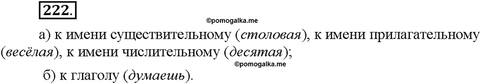 Часть 1. §29. Части речи в русском языке. Упражнение №222 — решение 1