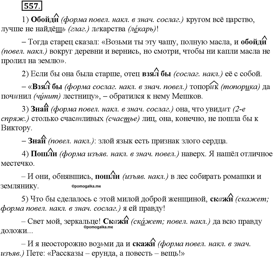 Часть 2. §77. Употребление наклонений. Упражнение №557 — решение 1