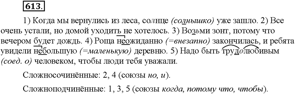 Часть 2. §88. Сложное предложение. Упражнение №613 — решение 1