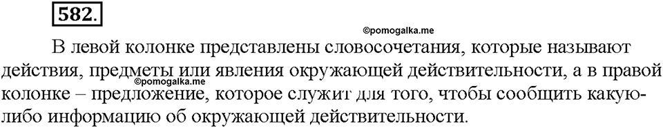 Часть 2. §83. Основные единицы синтаксиса. Упражнение №582 — решение 1
