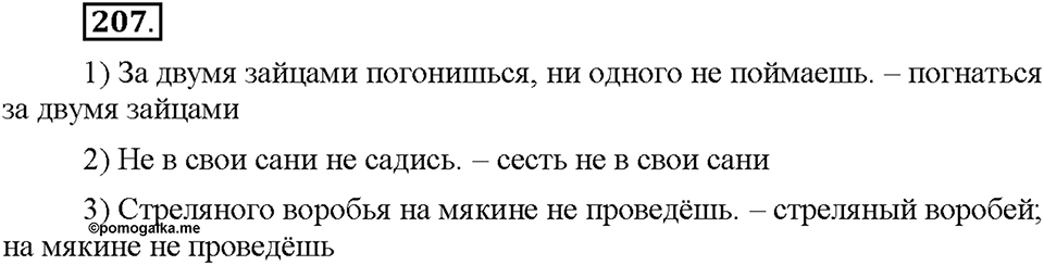 Часть 1. §26. Фразеологизмы. Источники фразеологизмов. Упражнение №207 — решение 1