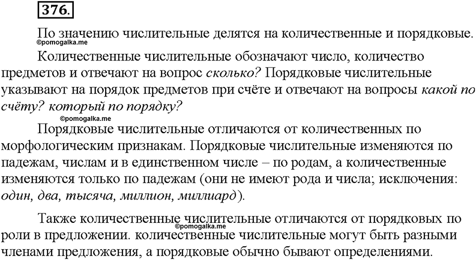 Часть 2. §53. Количественные и порядковые числительные. Упражнение №376 — решение 1