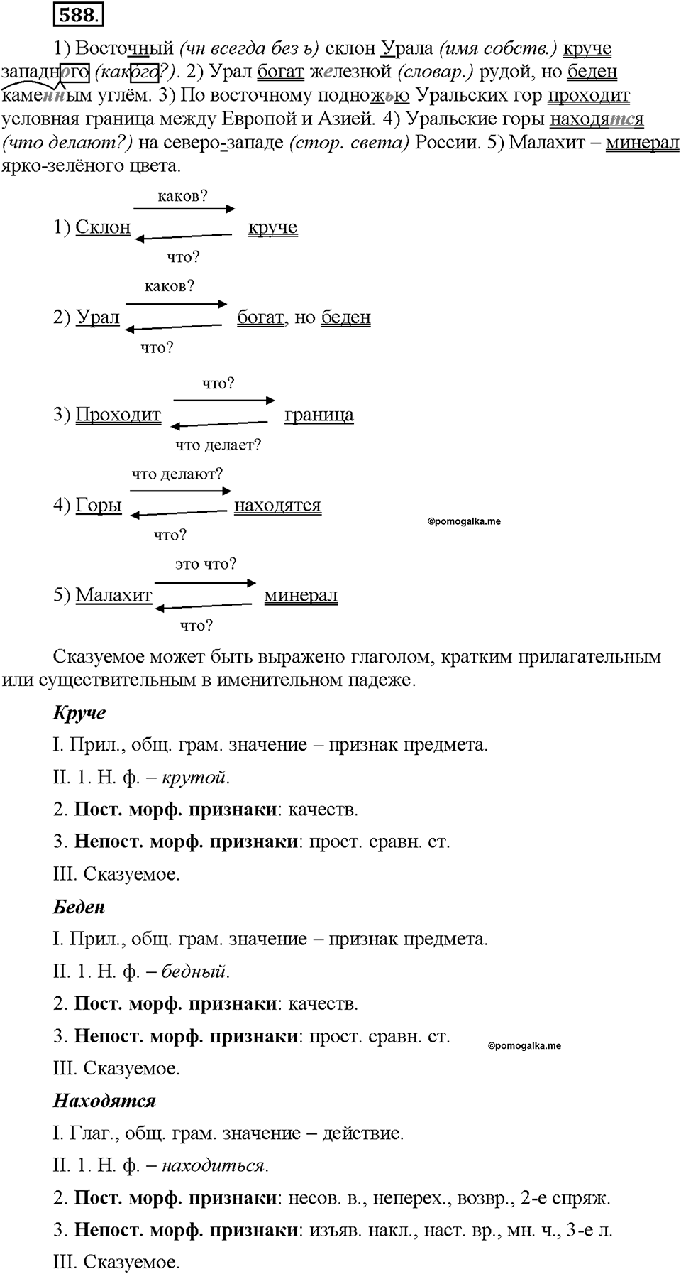 Часть 2. §84. Простое предложение. Упражнение №588 — решение 1