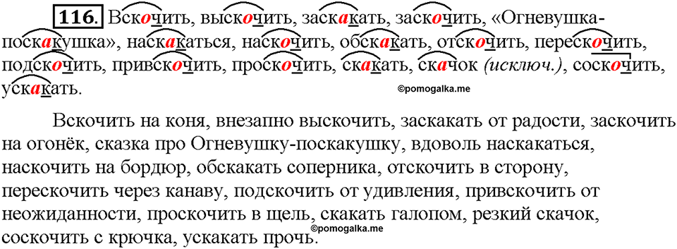 Часть 1. §16. Чередование гласных в корнях -скак-/-скоч-, -равн-/-ровн-, -твар-/твор-. Упражнение №116 — решение 1