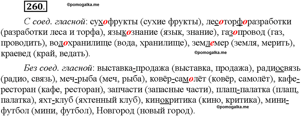 Часть 1. §34. Словообразование имён существительных. Упражнение №260 — решение 1
