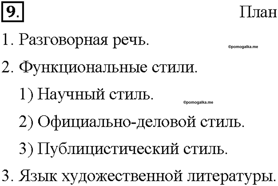 Часть 1. §2. Понятие о функциональных разновидностей языка. Упражнение №9 — решение 1