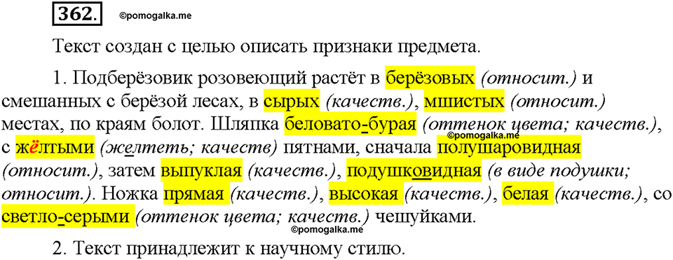Часть 2. §49. Описание признаков предметов и явлений окружающего мира. Упражнение №362 — решение 1