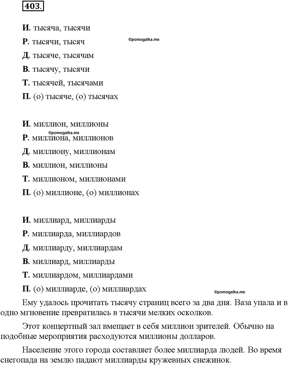 Часть 2. §55. Разряды количественных числительных (целые, дробные, собирательные). Упражнение №403 — решение 1