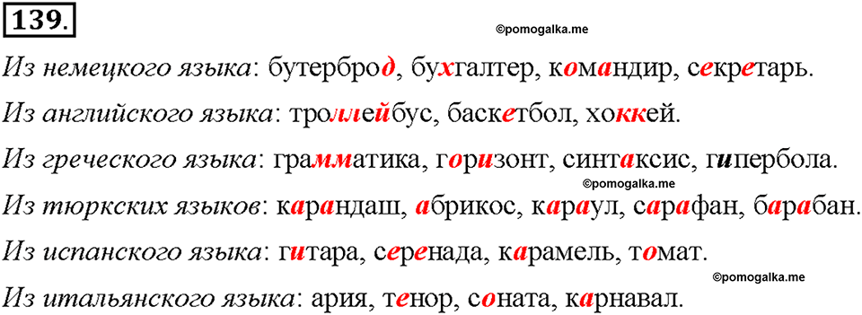 Часть 1. §18. Заимствованные слова. Упражнение №139 — решение 1