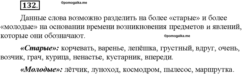 Часть 1. §17. Исконно русские слова. Упражнение №132 — решение 1