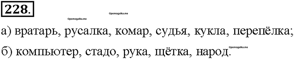 Часть 1. §30. Имя существительное как часть речи. Упражнение №228 — решение 1