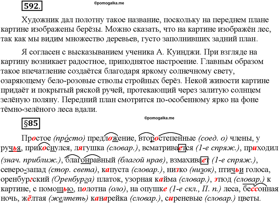 Часть 2. §84. Простое предложение. Упражнение №592 — решение 1