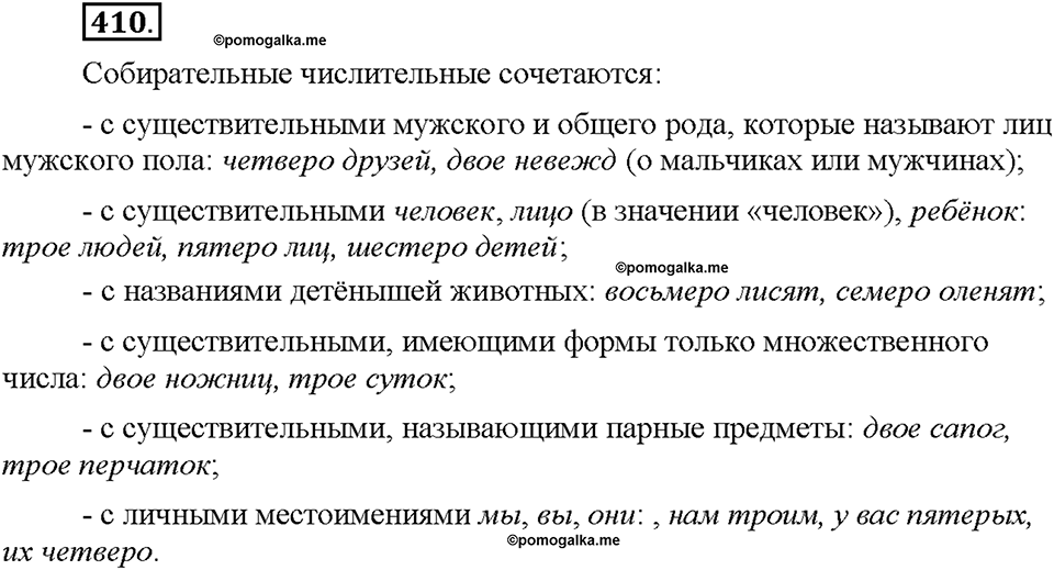 Часть 2. §55. Разряды количественных числительных (целые, дробные, собирательные). Упражнение №410 — решение 1