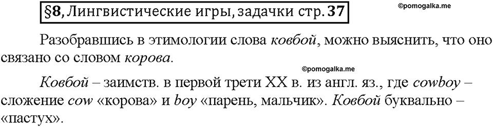 Часть 1. §8. Понятие об этимологии. Страница 37, Дополнителые вопросы — решение 1