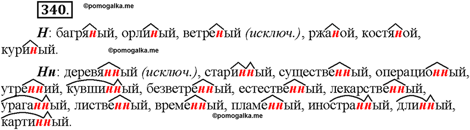 Часть 2. §46. Одна и две буквы Н в суффиксах имен прилагательных. Упражнение №340 — решение 1