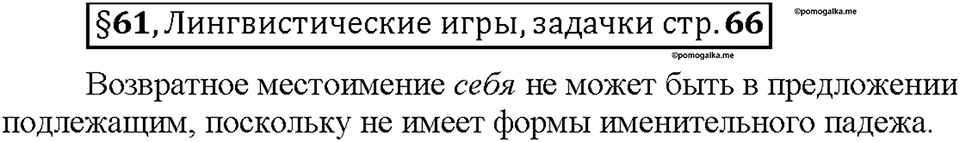 Часть 2. §61. Возвратное местоимение себя. Страница 66 (2), Дополнителые вопросы — решение 1