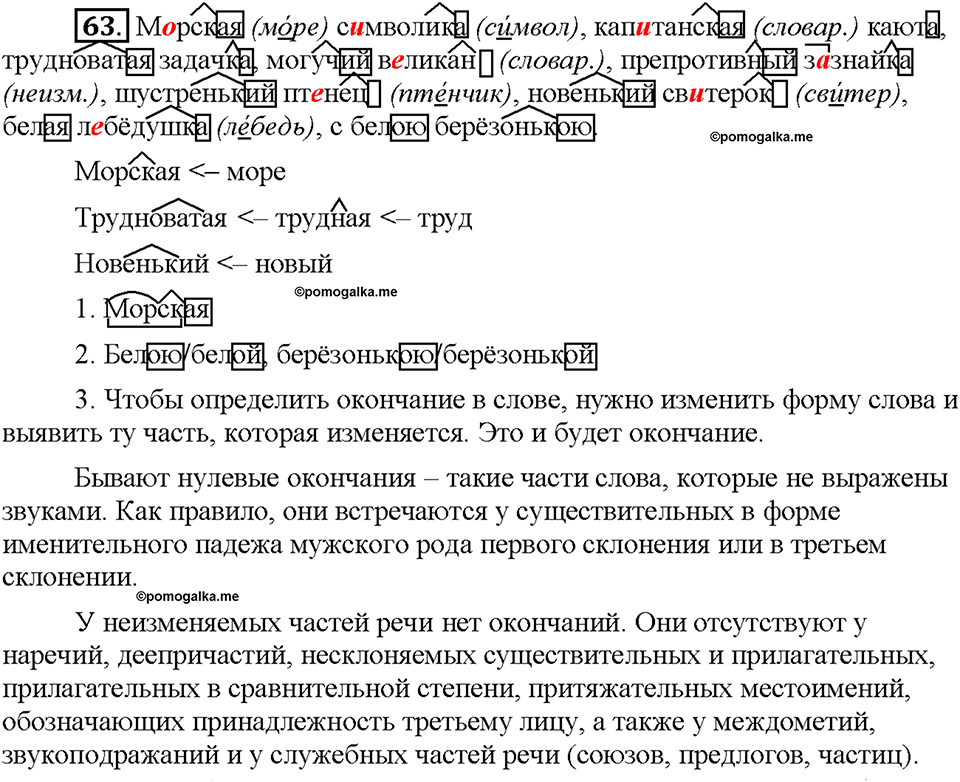 Часть 1. §9. Морфемный и словообразовательный разбор слова. Упражнение №63 — решение 1
