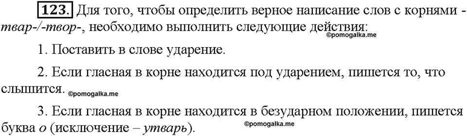 Часть 1. §16. Чередование гласных в корнях -скак-/-скоч-, -равн-/-ровн-, -твар-/твор-. Упражнение №123 — решение 1