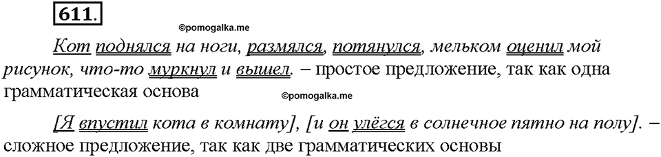 Часть 2. §88. Сложное предложение. Упражнение №611 — решение 1