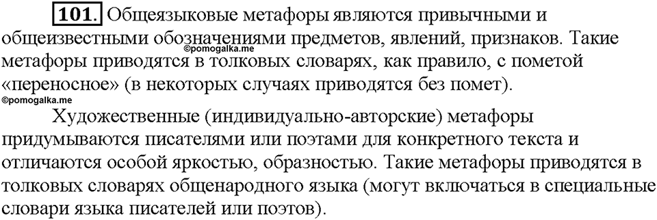 Часть 1. §14. Метафора. Упражнение №101 — решение 1