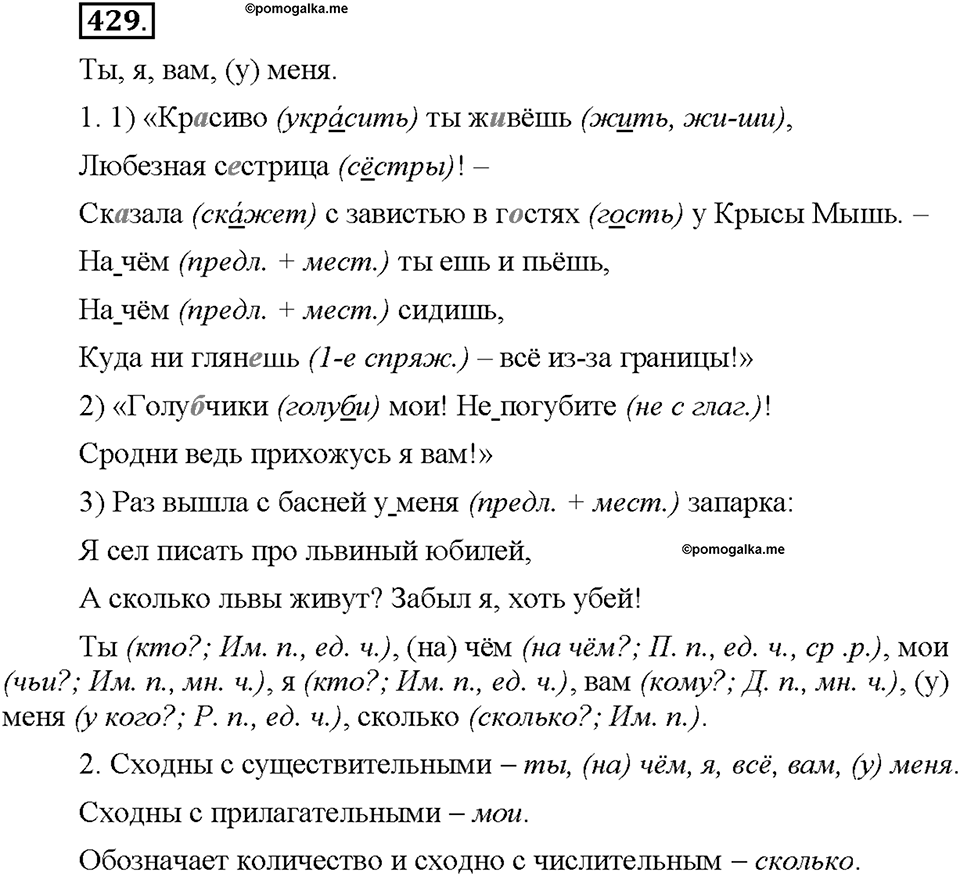 Часть 2. §59. Местоимение как часть речи. Разряды местоимений. Упражнение №429 — решение 1
