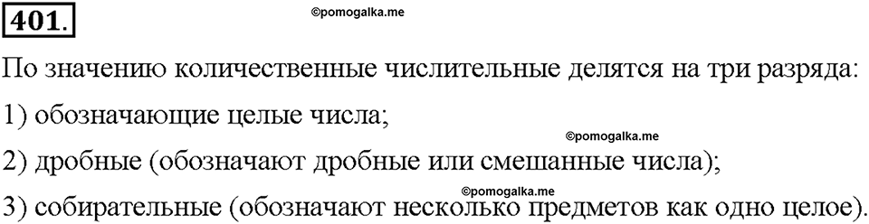 Часть 2. §55. Разряды количественных числительных (целые, дробные, собирательные). Упражнение №401 — решение 1