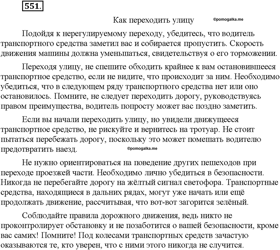 Часть 2. §76. Повелительное наклонение. Упражнение №551 — решение 1