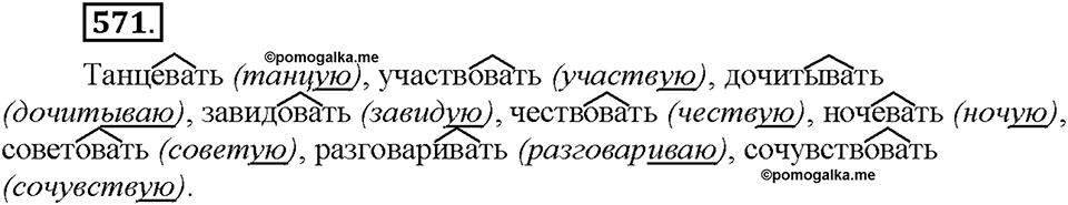 Часть 2. §80. Правописание гласных в суффиксах глаголов. Упражнение №571 — решение 1