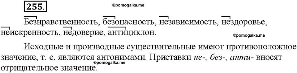 Часть 1. §34. Словообразование имён существительных. Упражнение №255 — решение 1