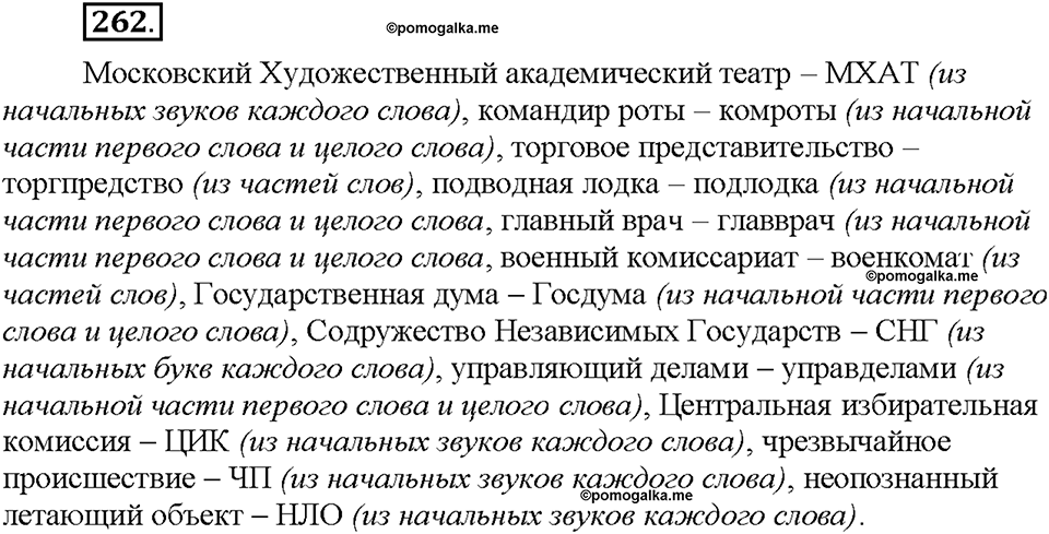 Часть 1. §35. Сложносокращённые имена существительные. Упражнение №262 — решение 1