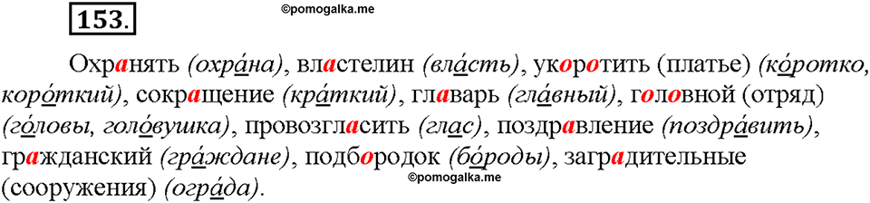 Часть 1. §19. Слова с полногласными и неполногласными сочетаниями. Упражнение №153 — решение 1