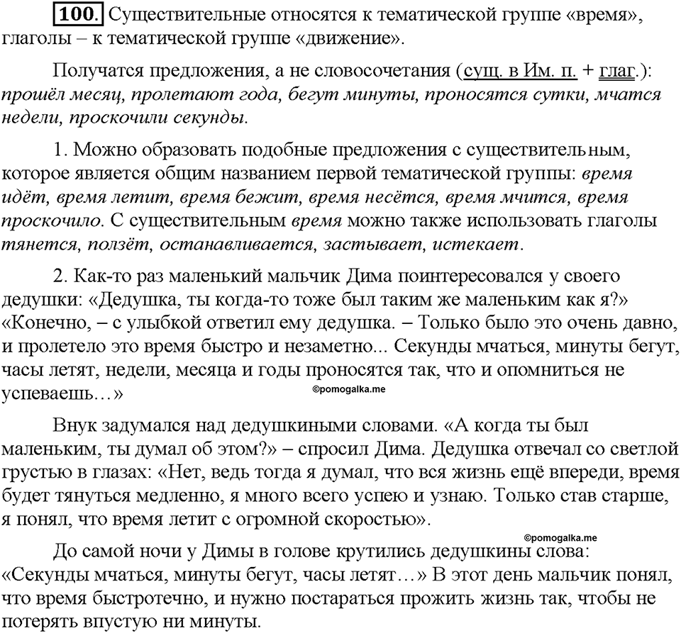 Часть 1. §14. Метафора. Упражнение №100 — решение 1