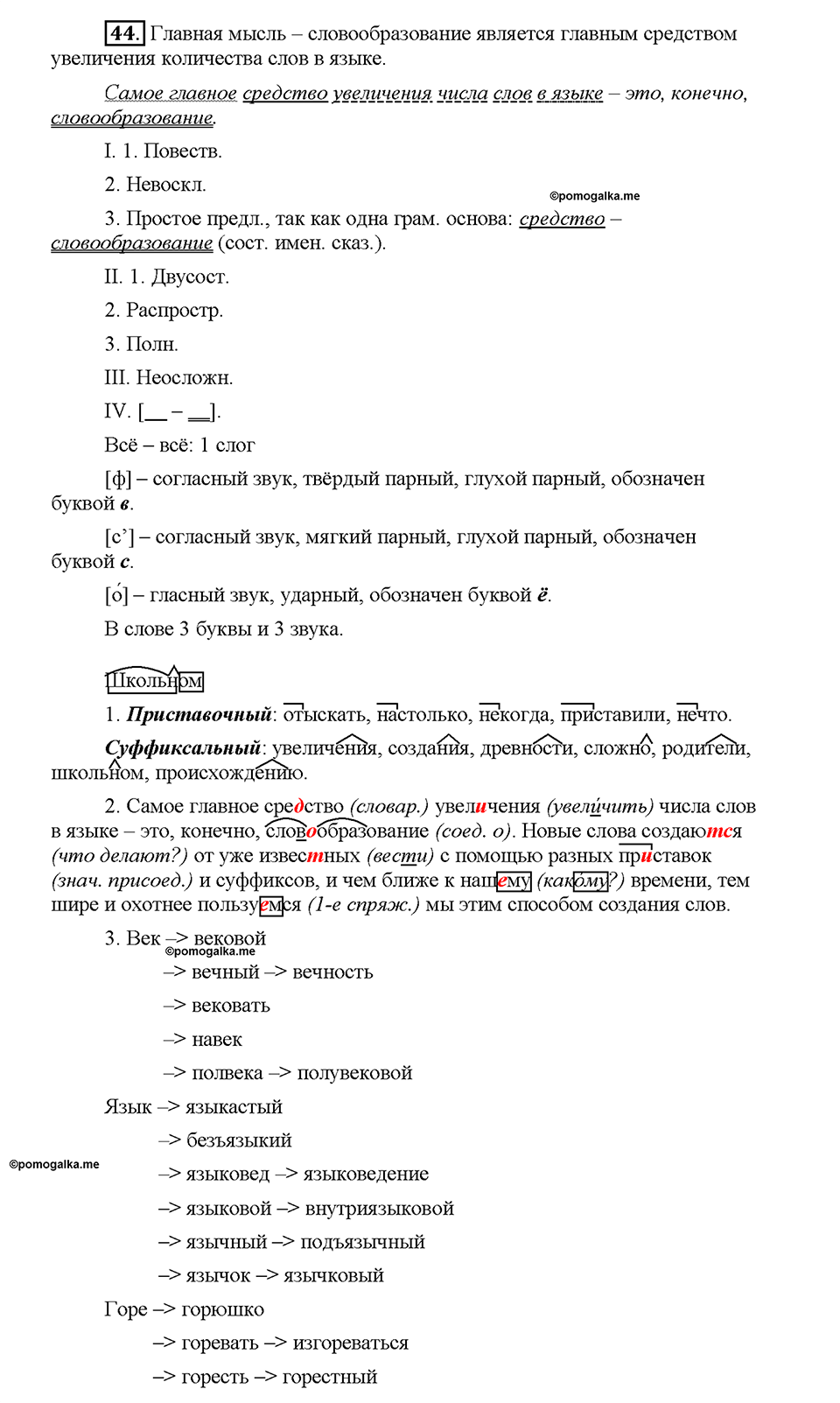 Часть 1. §6. Основные способы образования слов в русском языке. Упражнение №44 — решение 1