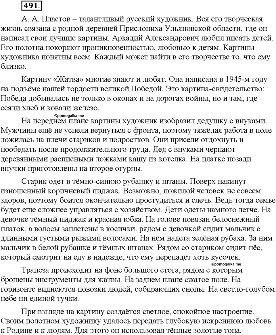 Часть 2. §68. Морфологический разбор местоимения. Упражнение №491 — решение 1