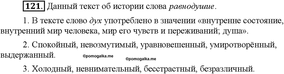 Часть 1. §16. Чередование гласных в корнях -скак-/-скоч-, -равн-/-ровн-, -твар-/твор-. Упражнение №121 — решение 1