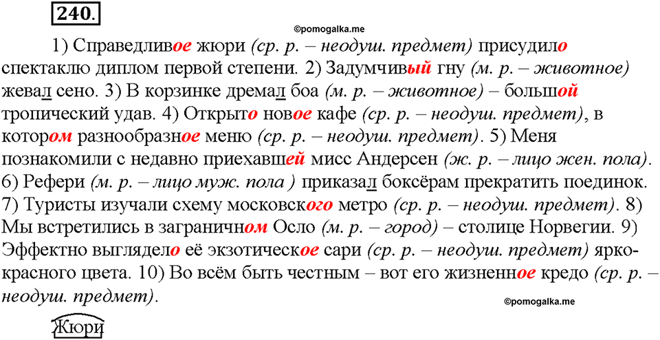 Часть 1. §31. Разносклоняемые и несклоняемые имена существительные. Упражнение №240 — решение 1