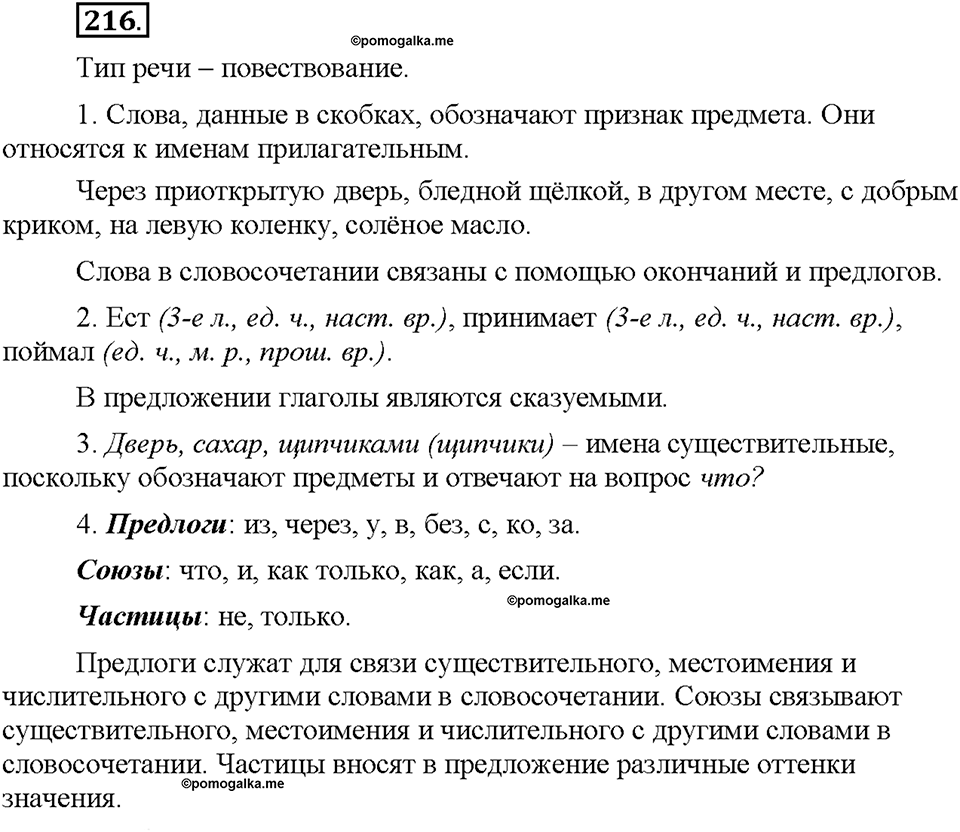 Часть 1. §29. Части речи в русском языке. Упражнение №216 — решение 1