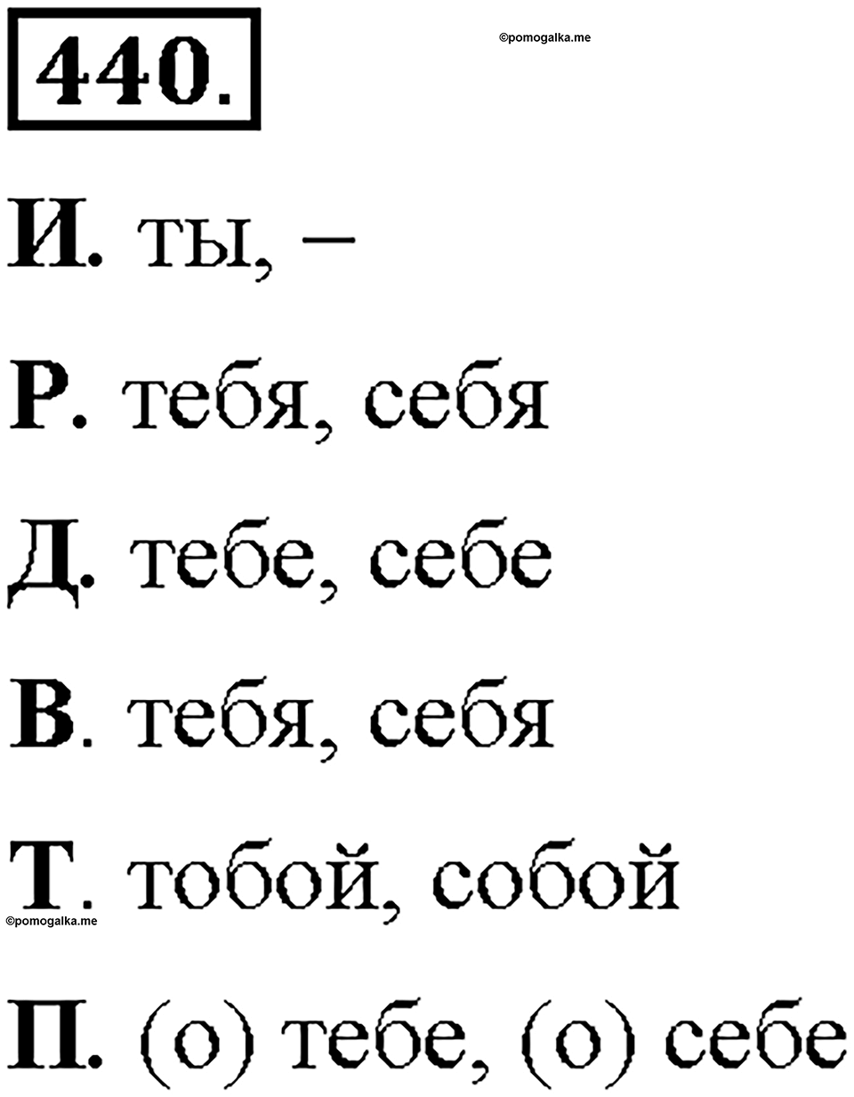 Часть 2. §61. Возвратное местоимение себя. Упражнение №440 — решение 1