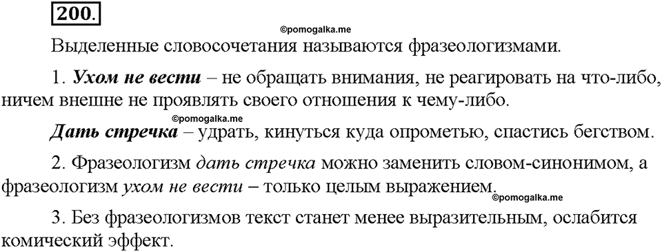 Часть 1. §26. Фразеологизмы. Источники фразеологизмов. Упражнение №200 — решение 1