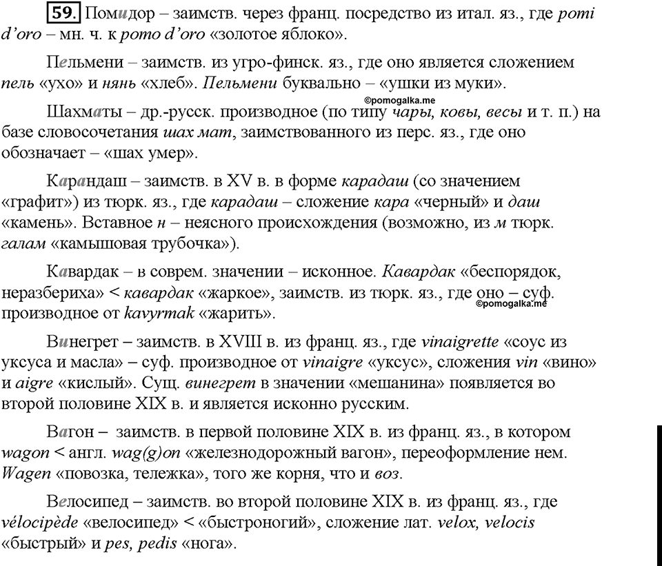 Часть 1. §8. Понятие об этимологии. Упражнение №59 — решение 1