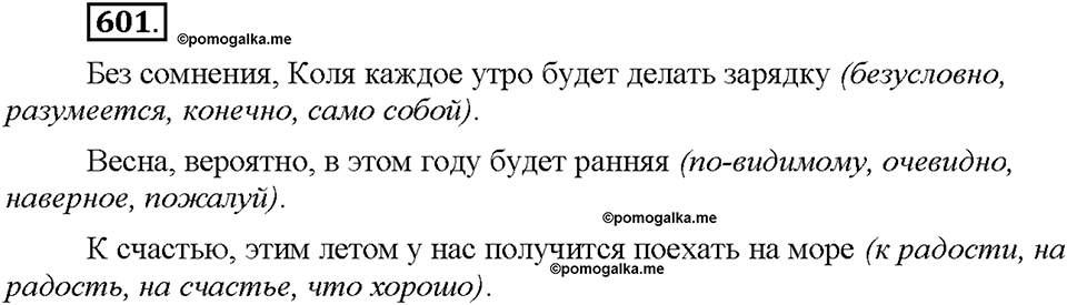 Часть 2. §86. Простое осложненное предложение. Упражнение №601 — решение 1