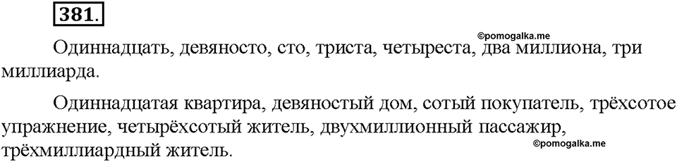 Часть 2. §53. Количественные и порядковые числительные. Упражнение №381 — решение 1