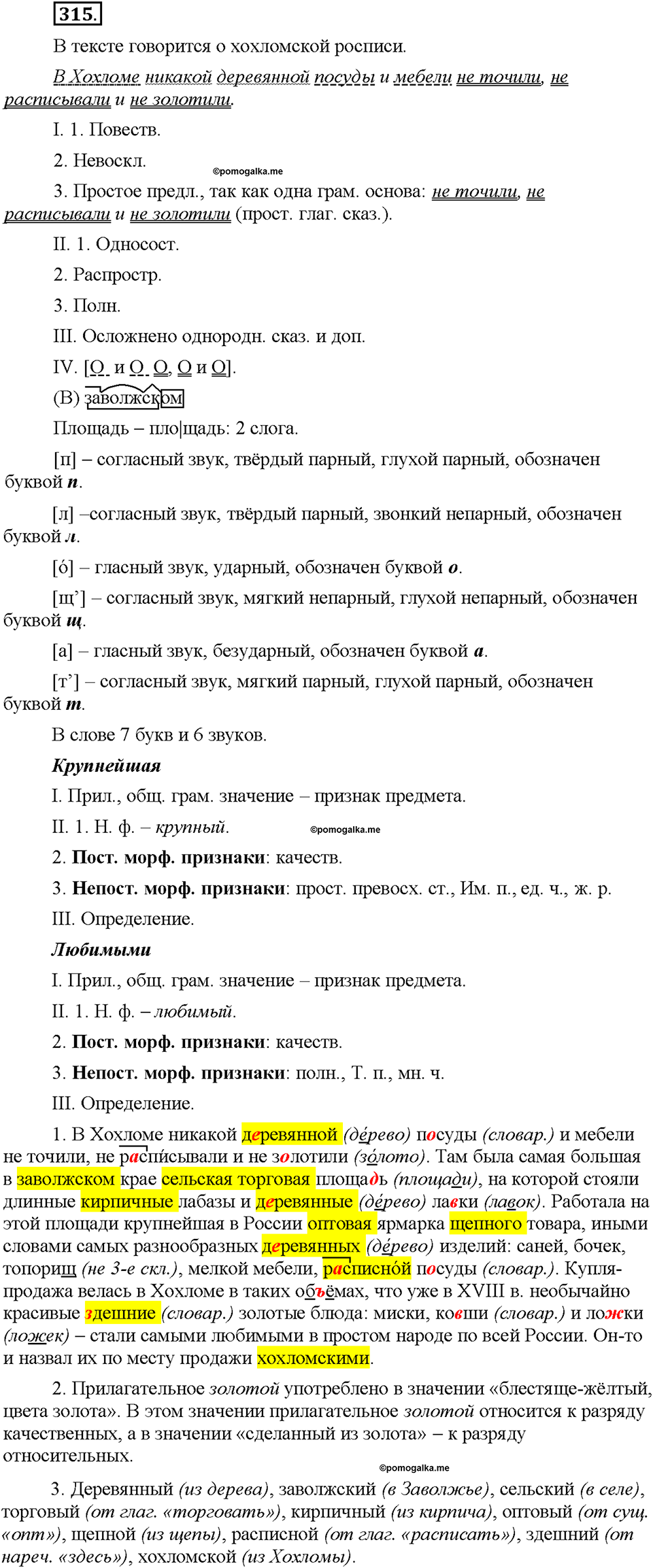 Часть 2. §42. Разряды имен прилагательных по значению. Относительные прилагательные. Упражнение №315 — решение 1