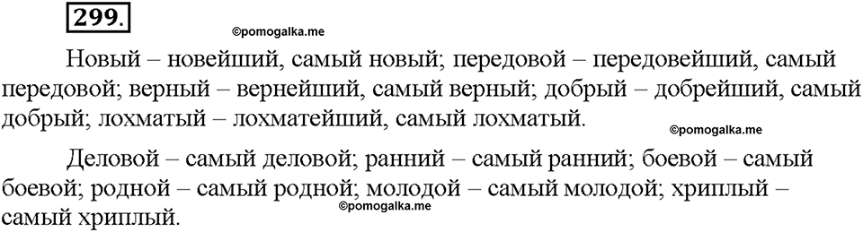 Часть 1. §40. Степени сравнения имён прилагательных. Превосходная степень. Упражнение №299 — решение 1