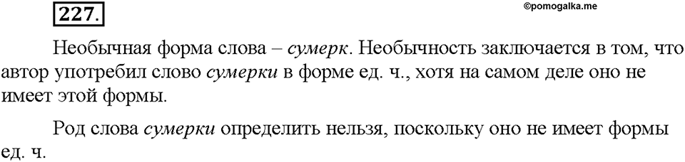 Часть 1. §30. Имя существительное как часть речи. Упражнение №227 — решение 1