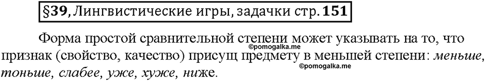 Часть 1. §39. Степени сравнения имён прилагательных. Сравнительная степень. Страница 151 (2), Дополнителые вопросы — решение 1