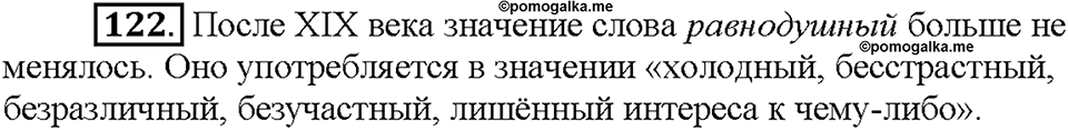 Часть 1. §16. Чередование гласных в корнях -скак-/-скоч-, -равн-/-ровн-, -твар-/твор-. Упражнение №122 — решение 1