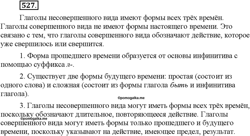 Часть 2. §74. Наклонение глагола. Изъявительное наклонение. Упражнение №527 — решение 1